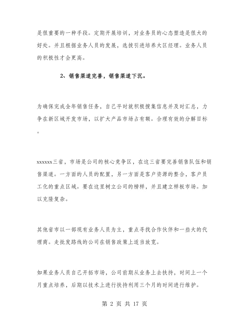 公司业务员销售个人工作计划范文.doc_第2页