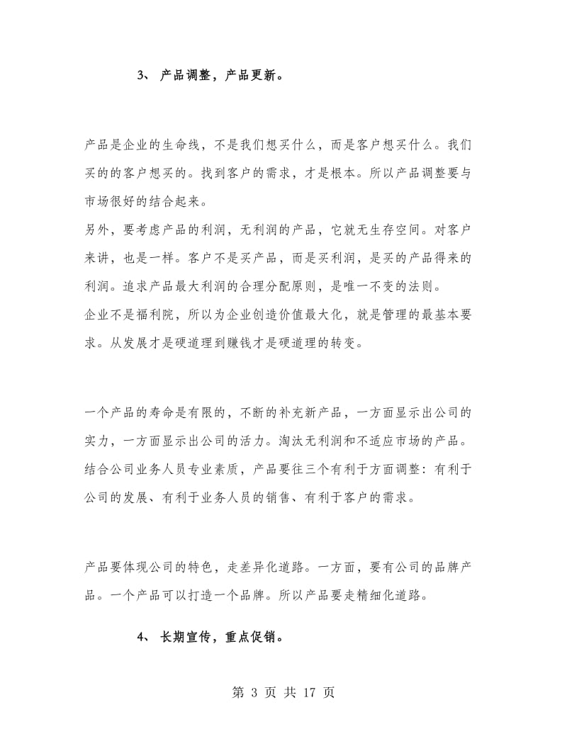 公司业务员销售个人工作计划范文.doc_第3页