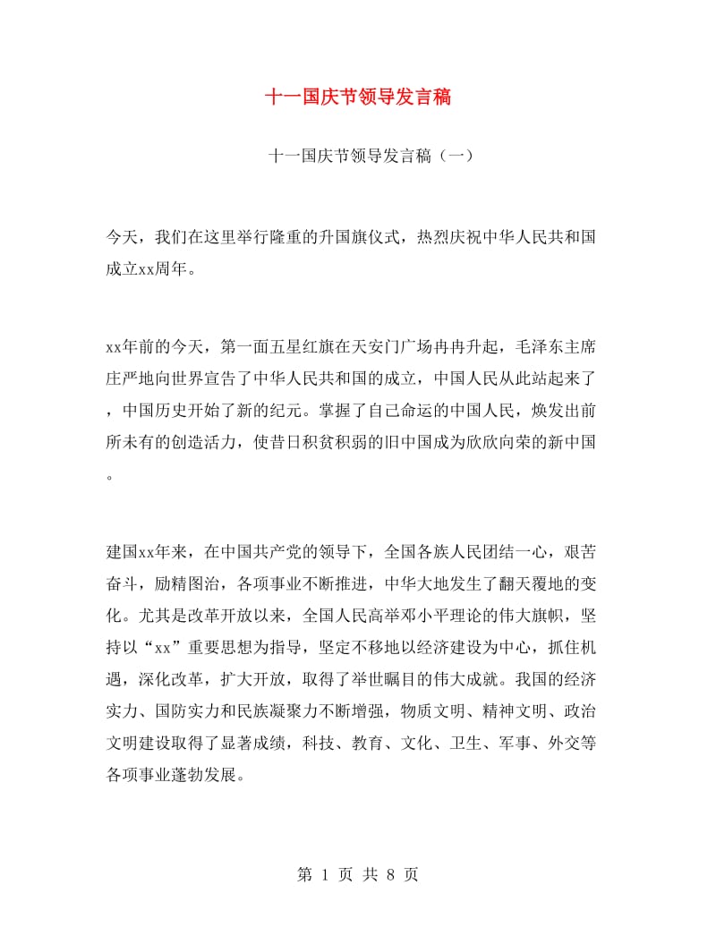 十一国庆节领导发言稿.doc_第1页