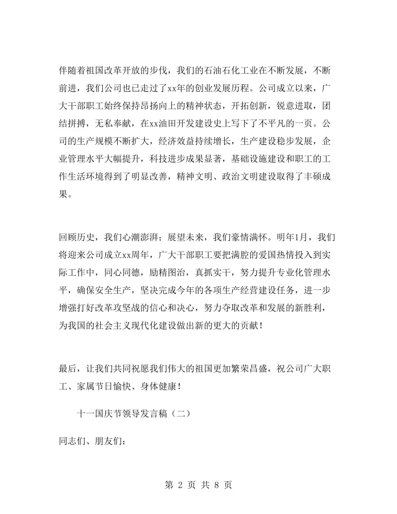 十一国庆节领导发言稿.doc_第2页