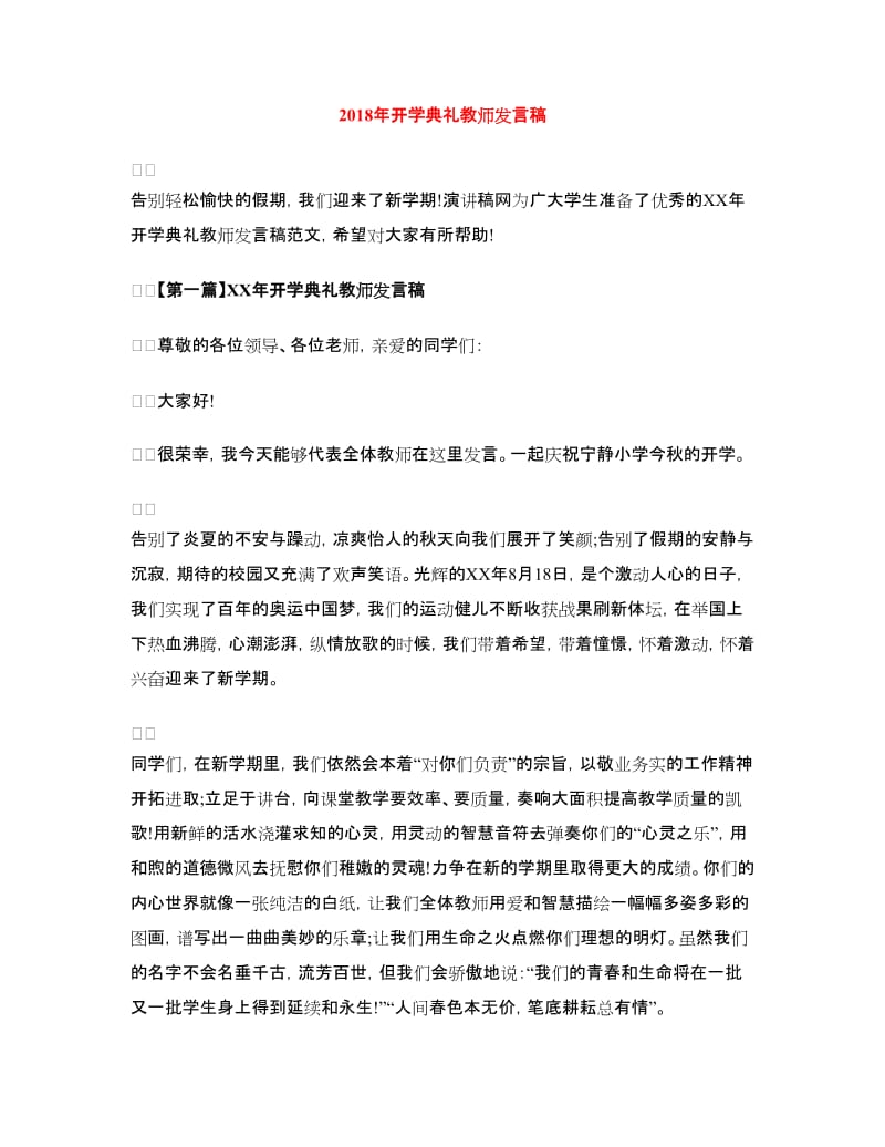 2018年开学典礼教师发言稿.doc_第1页