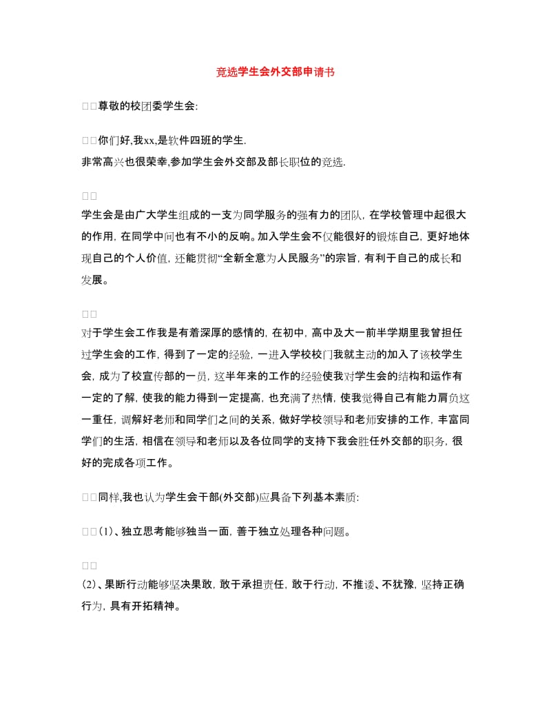 竞选学生会外交部申请书.doc_第1页