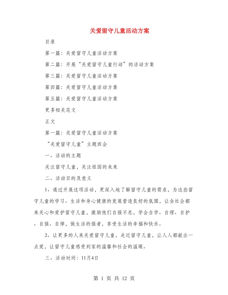 关爱留守儿童活动方案.doc_第1页