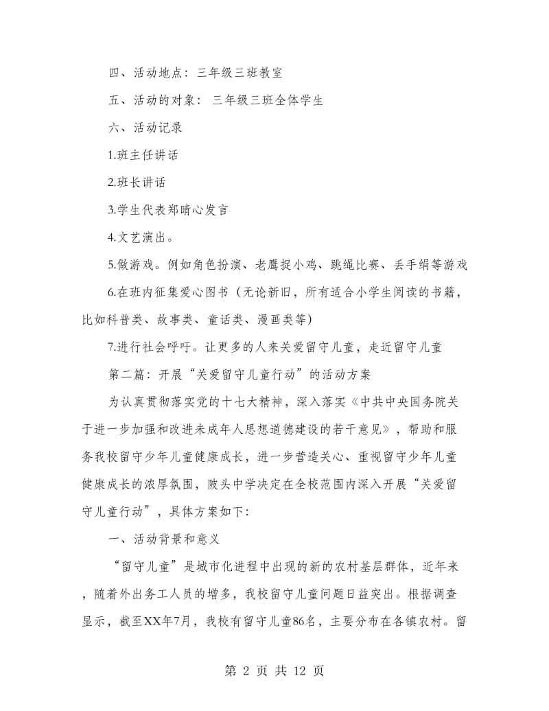 关爱留守儿童活动方案.doc_第2页