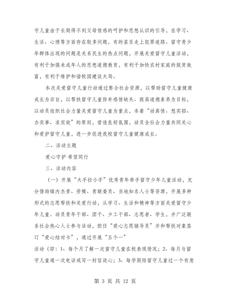 关爱留守儿童活动方案.doc_第3页