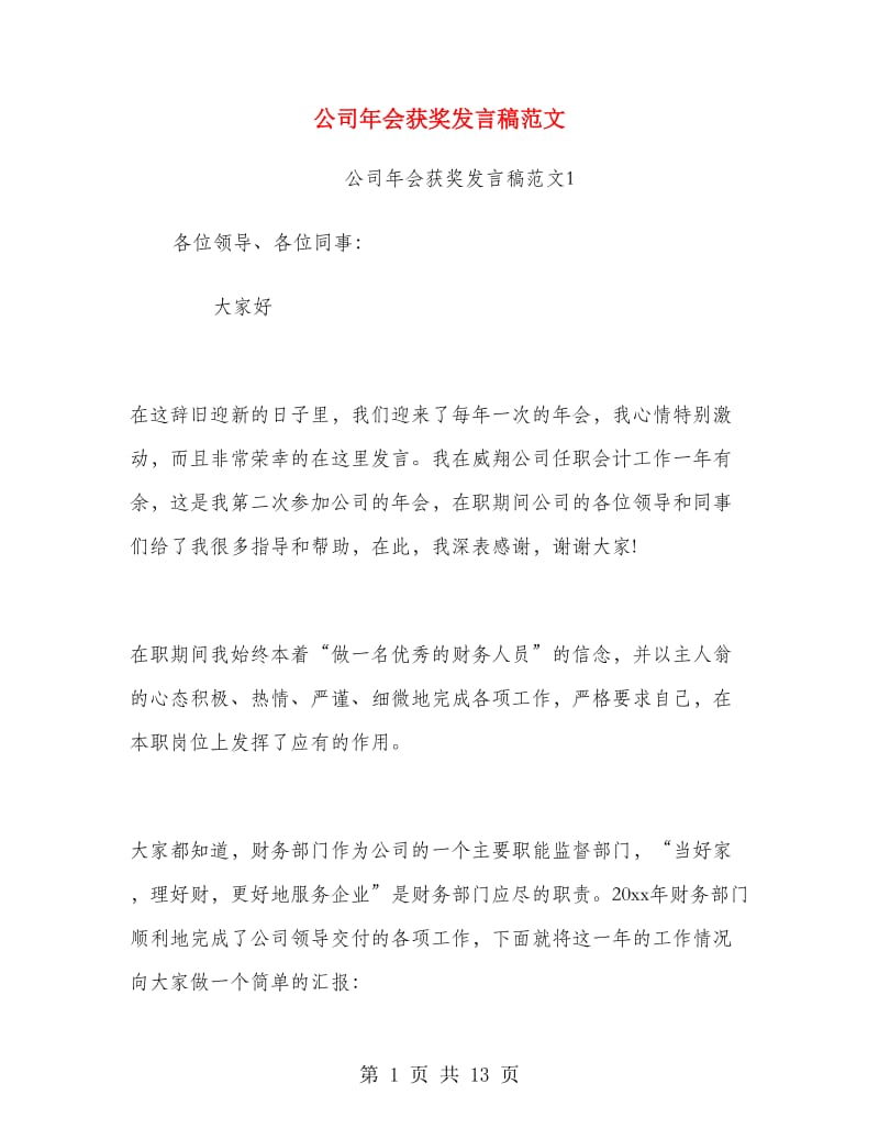 公司年会获奖发言稿范文.doc_第1页