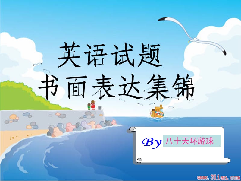 高中英语书面表达集锦.ppt_第1页