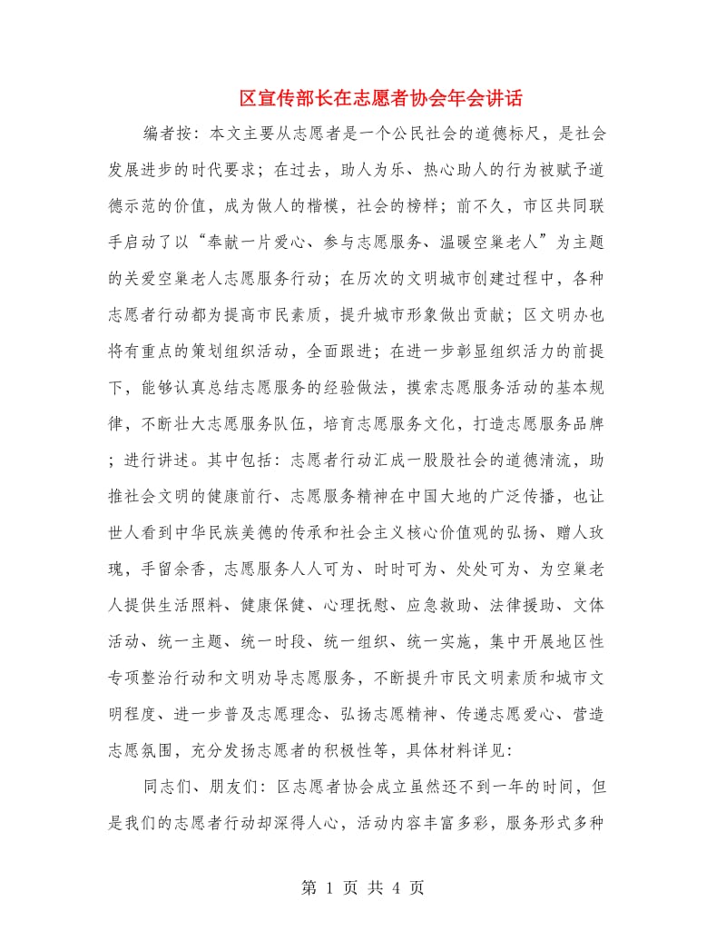 区宣传部长在志愿者协会年会讲话.doc_第1页