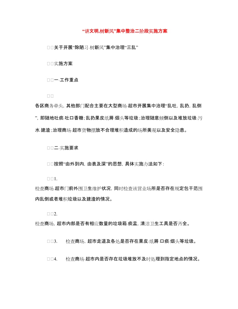 “讲文明,树新风”集中整治二阶段实施方案.doc_第1页