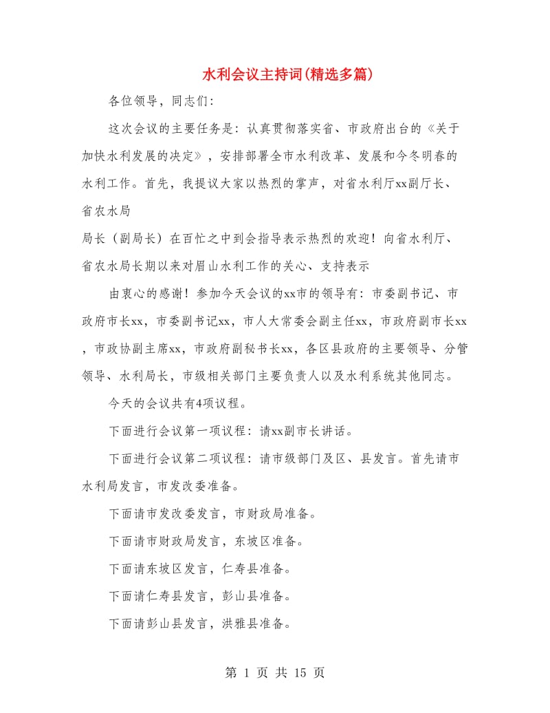 水利会议主持词(精选多篇).doc_第1页