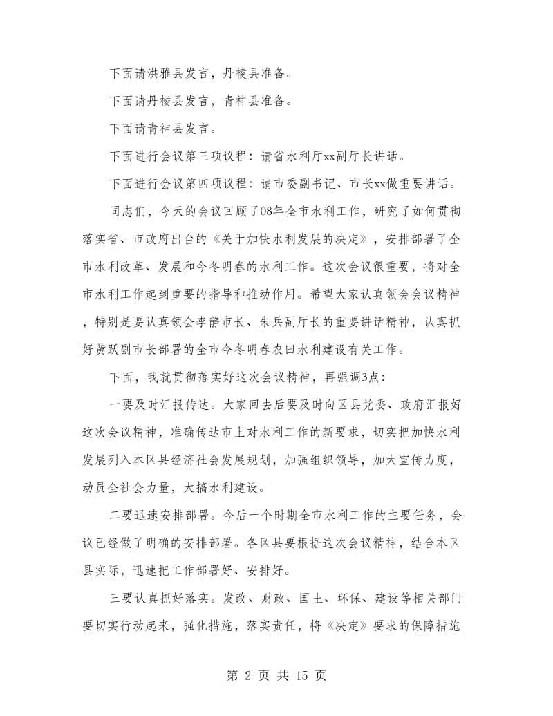 水利会议主持词(精选多篇).doc_第2页