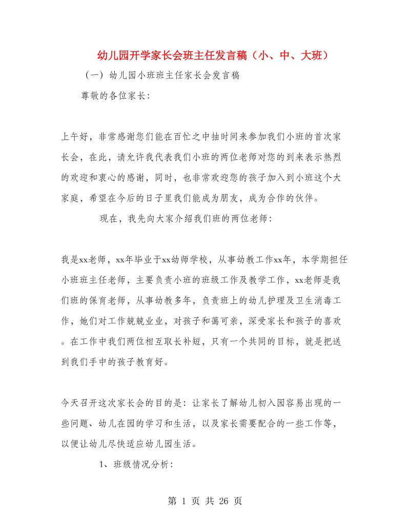 幼儿园开学家长会班主任发言稿（小、中、大班）.doc_第1页