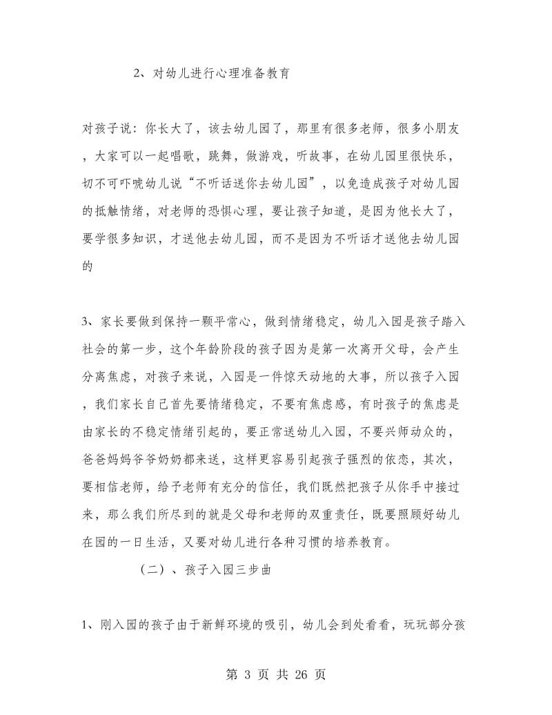 幼儿园开学家长会班主任发言稿（小、中、大班）.doc_第3页