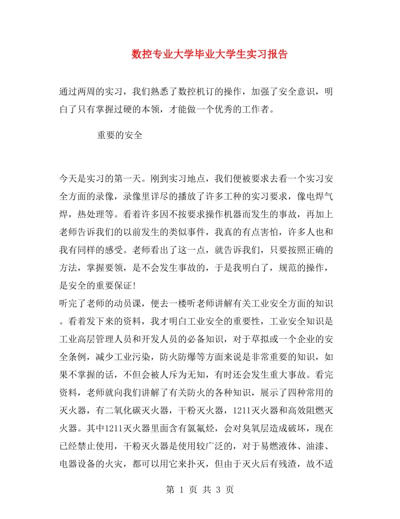 数控专业大学毕业大学生实习报告.doc_第1页