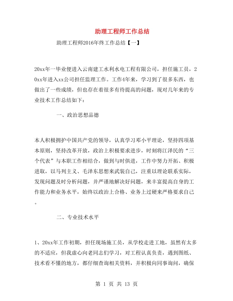 助理工程师工作总结.doc_第1页