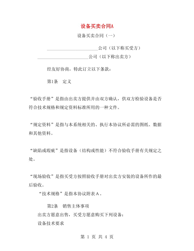 设备买卖合同A.doc_第1页