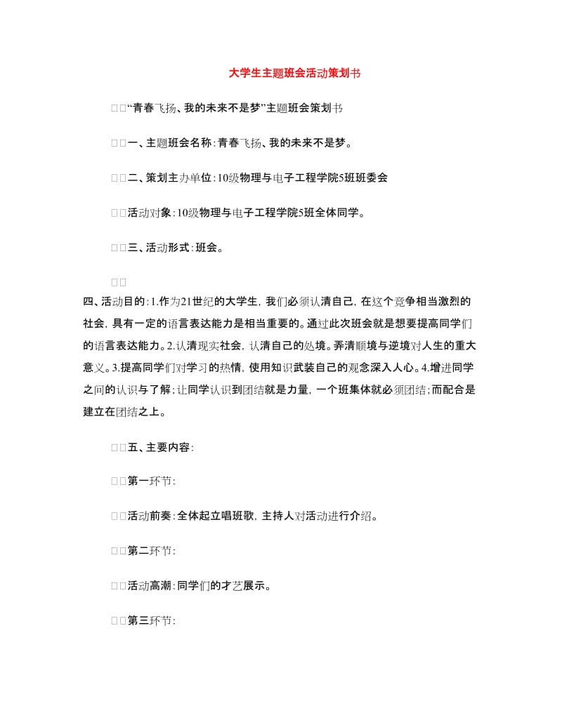 大学生主题班会活动策划书.doc_第1页