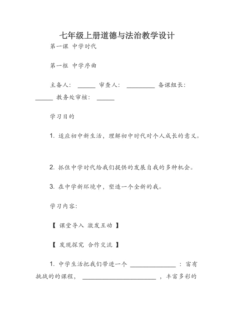 七年级上册道德与法治教学设计.docx_第1页