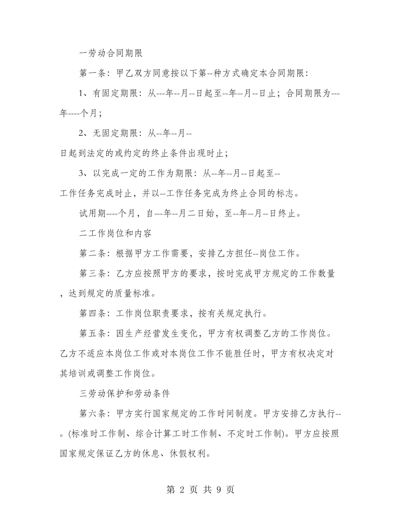 河北省劳动合同范本.doc_第2页