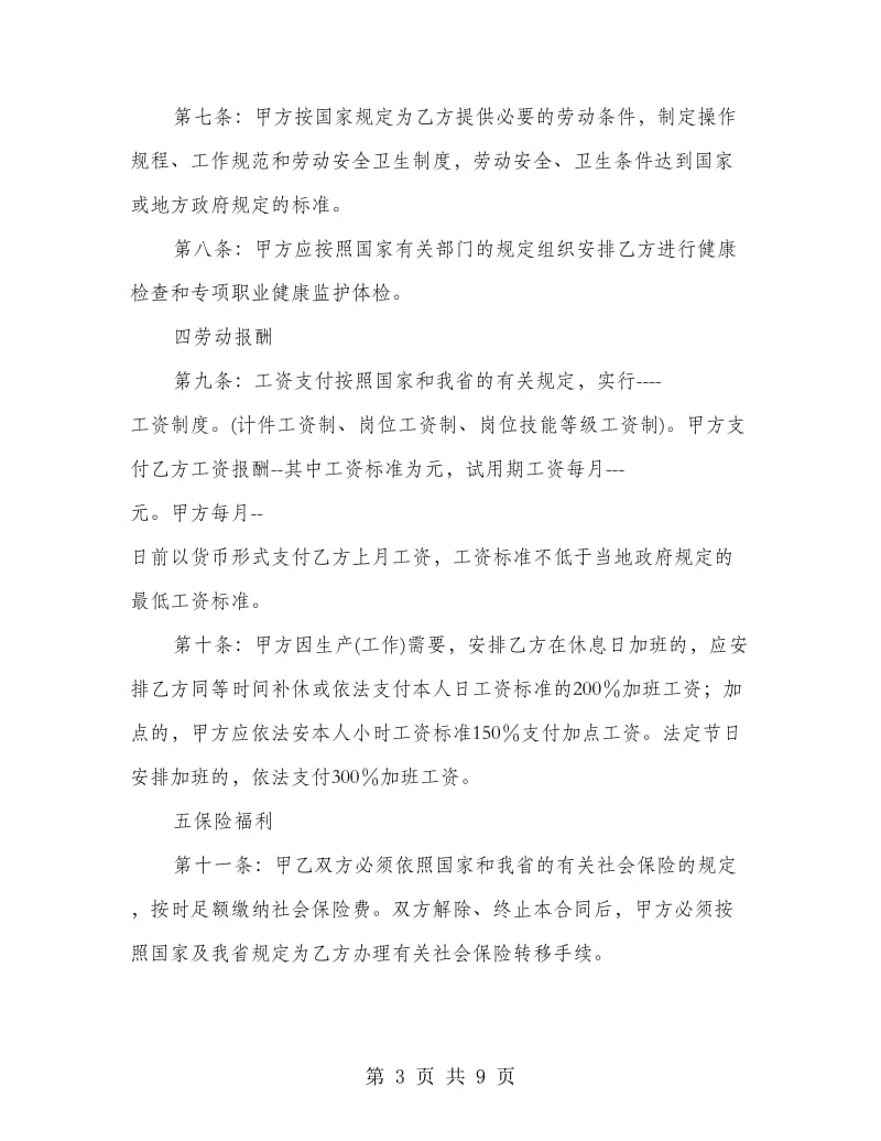河北省劳动合同范本.doc_第3页