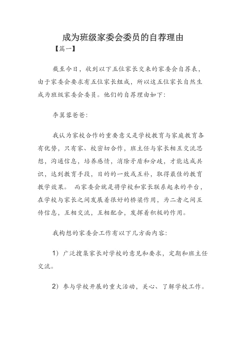 成为班级家委会委员的自荐理由.docx_第1页