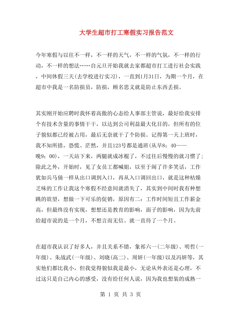 大学生超市打工寒假实习报告范文.doc_第1页