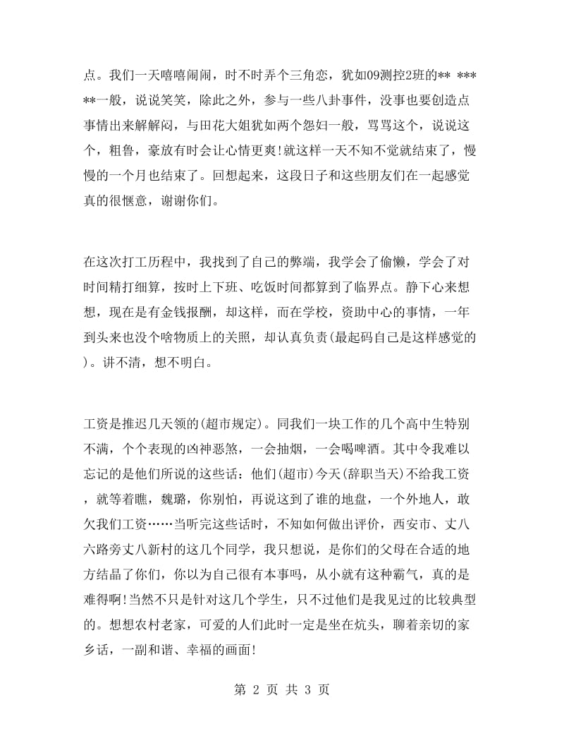 大学生超市打工寒假实习报告范文.doc_第2页