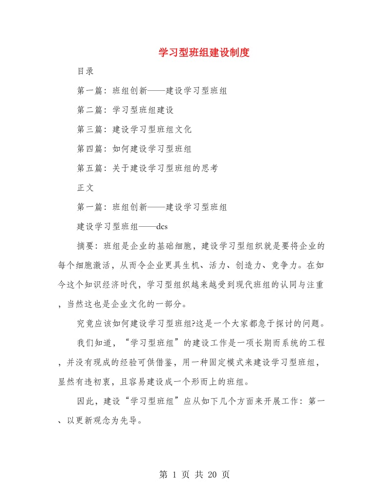 学习型班组建设制度.doc_第1页