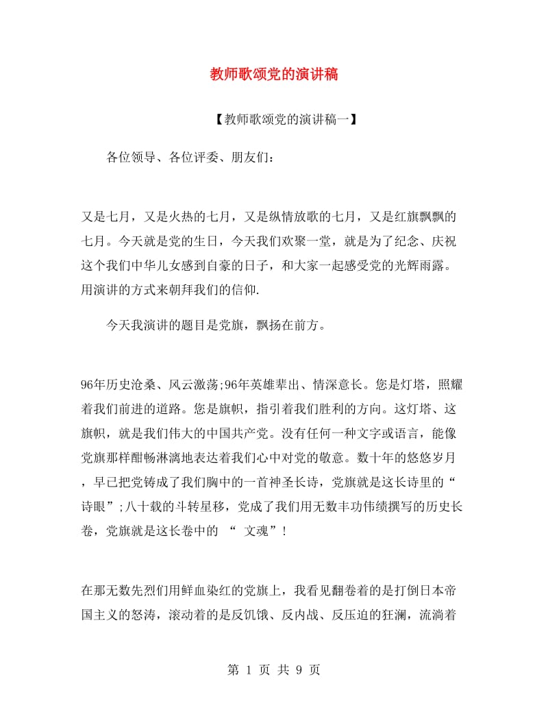 教师歌颂党的演讲稿.doc_第1页