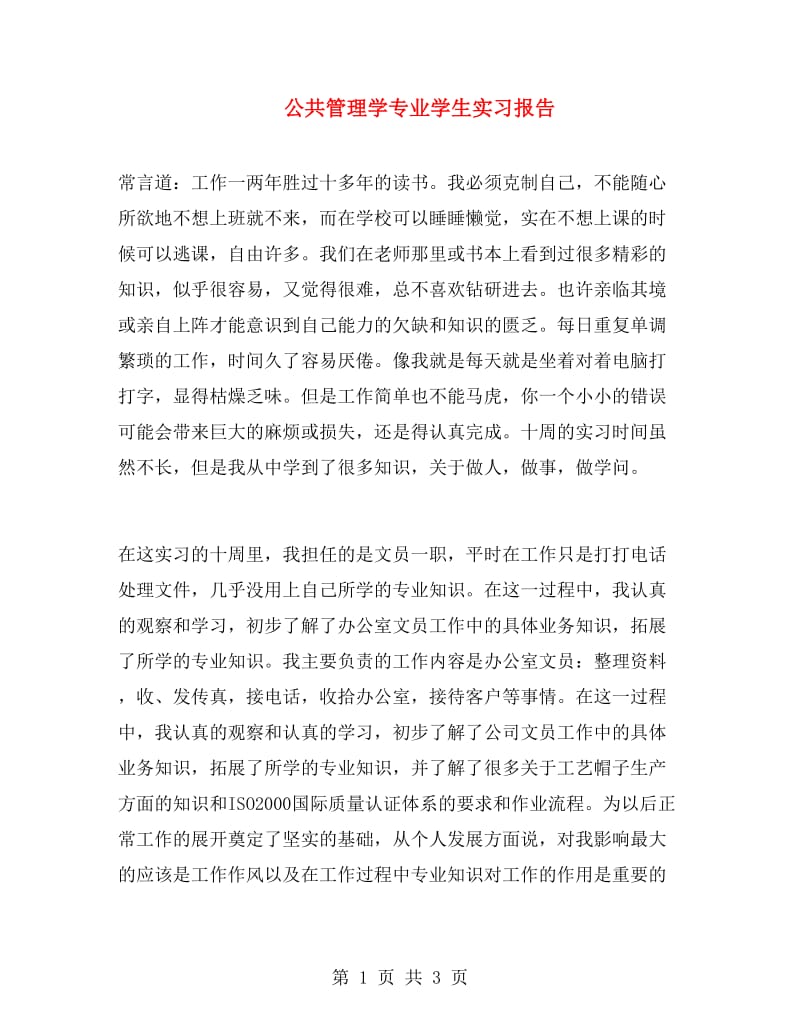 公共管理学专业学生实习报告.doc_第1页