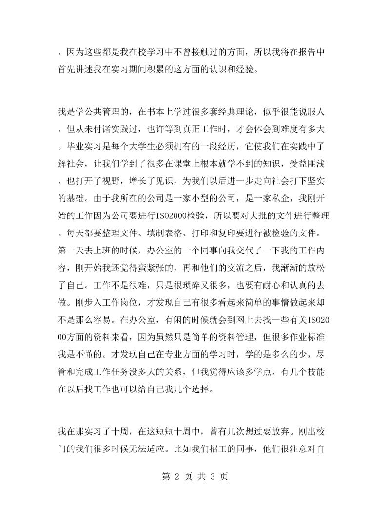 公共管理学专业学生实习报告.doc_第2页