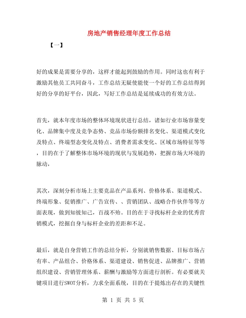 房地产销售经理年度工作总结.doc_第1页