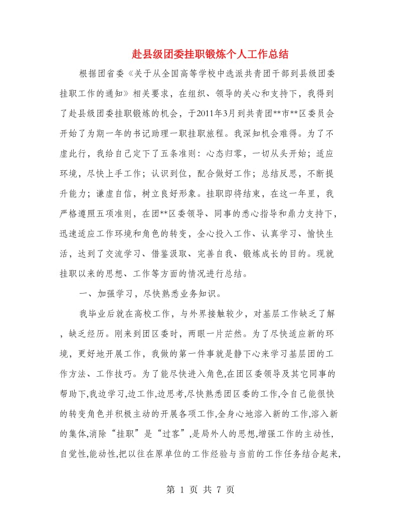 赴县级团委挂职锻炼个人工作总结.doc_第1页