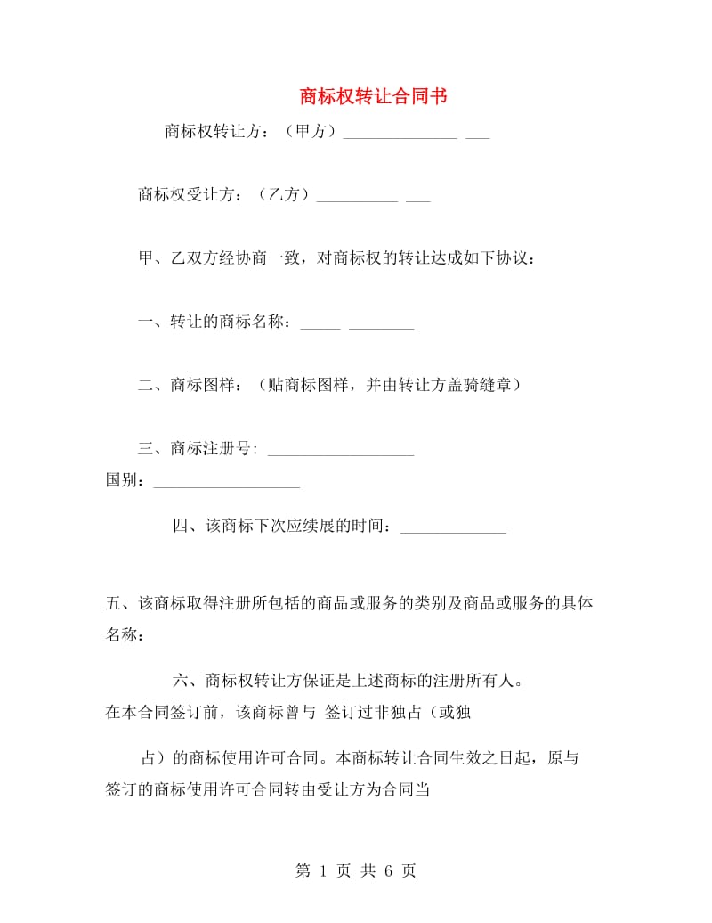 商标权转让合同书.doc_第1页