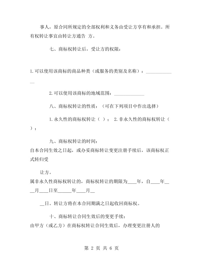 商标权转让合同书.doc_第2页