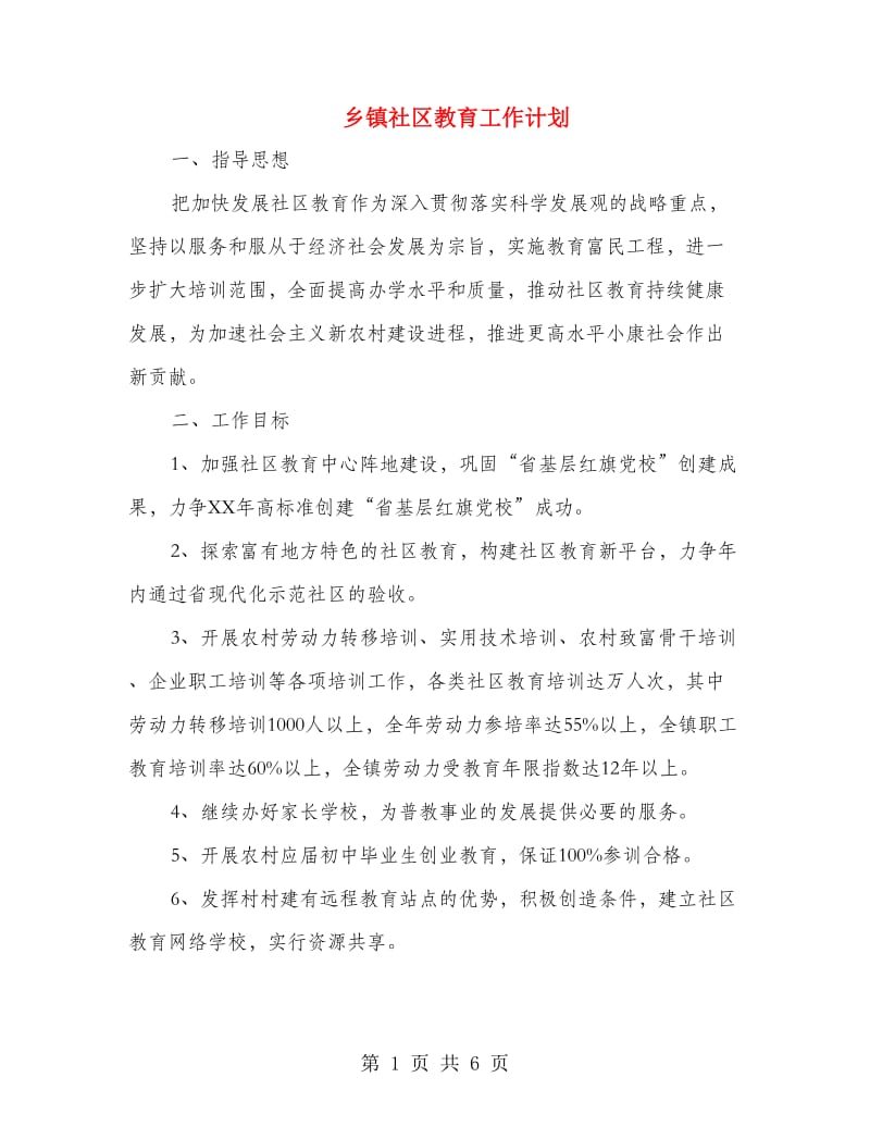 乡镇社区教育工作计划.doc_第1页