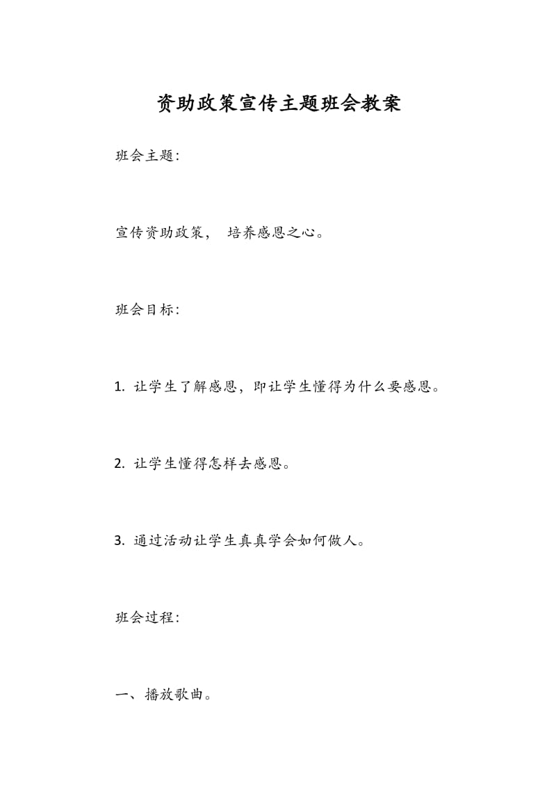 资助政策宣传主题班会教案.docx_第1页