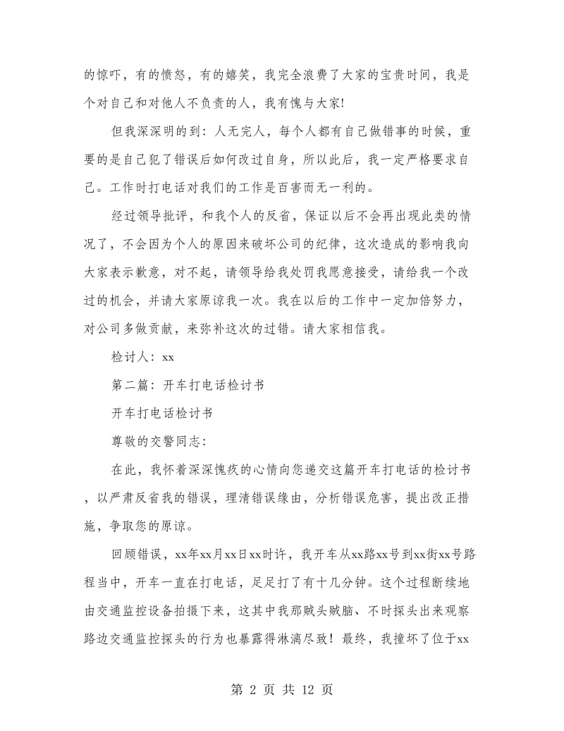 工作时间打电话的检讨书(精选多篇).doc_第2页