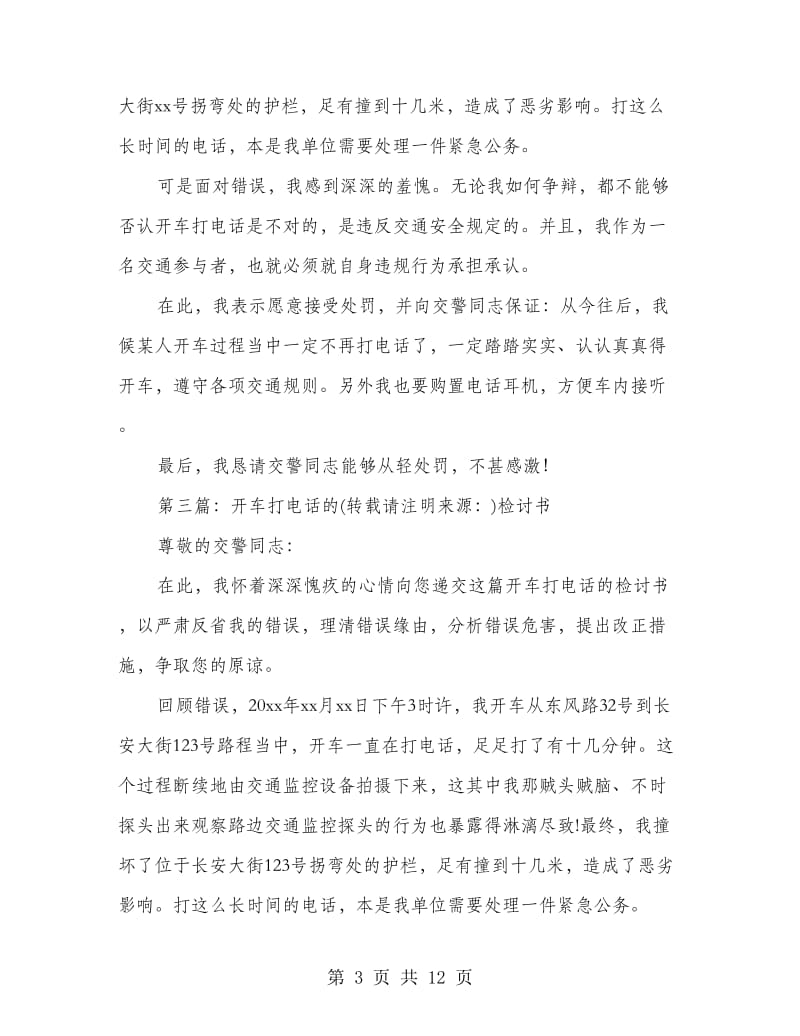 工作时间打电话的检讨书(精选多篇).doc_第3页