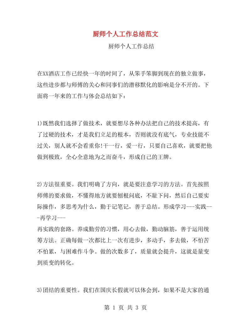 厨师个人工作总结范文.doc_第1页