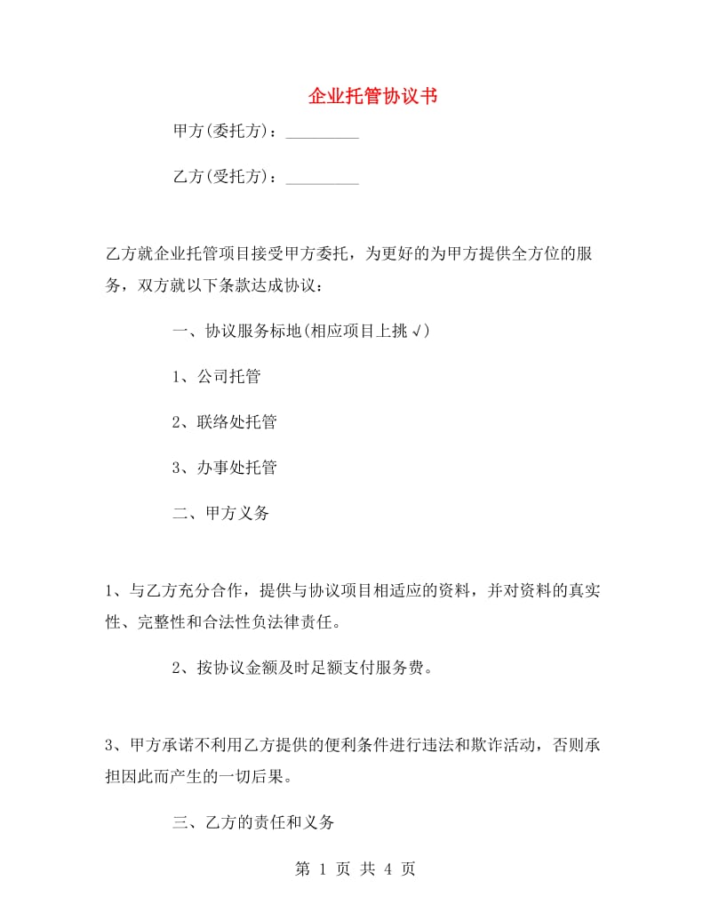 企业托管协议书.doc_第1页