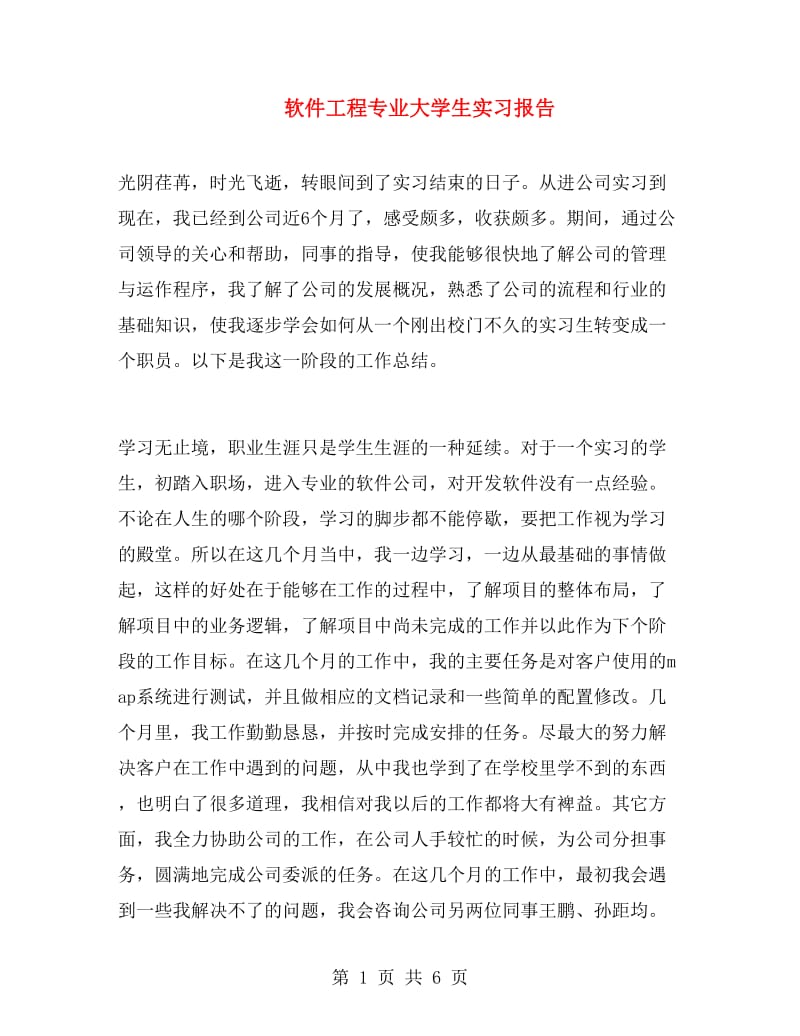 软件工程专业大学生实习报告.doc_第1页