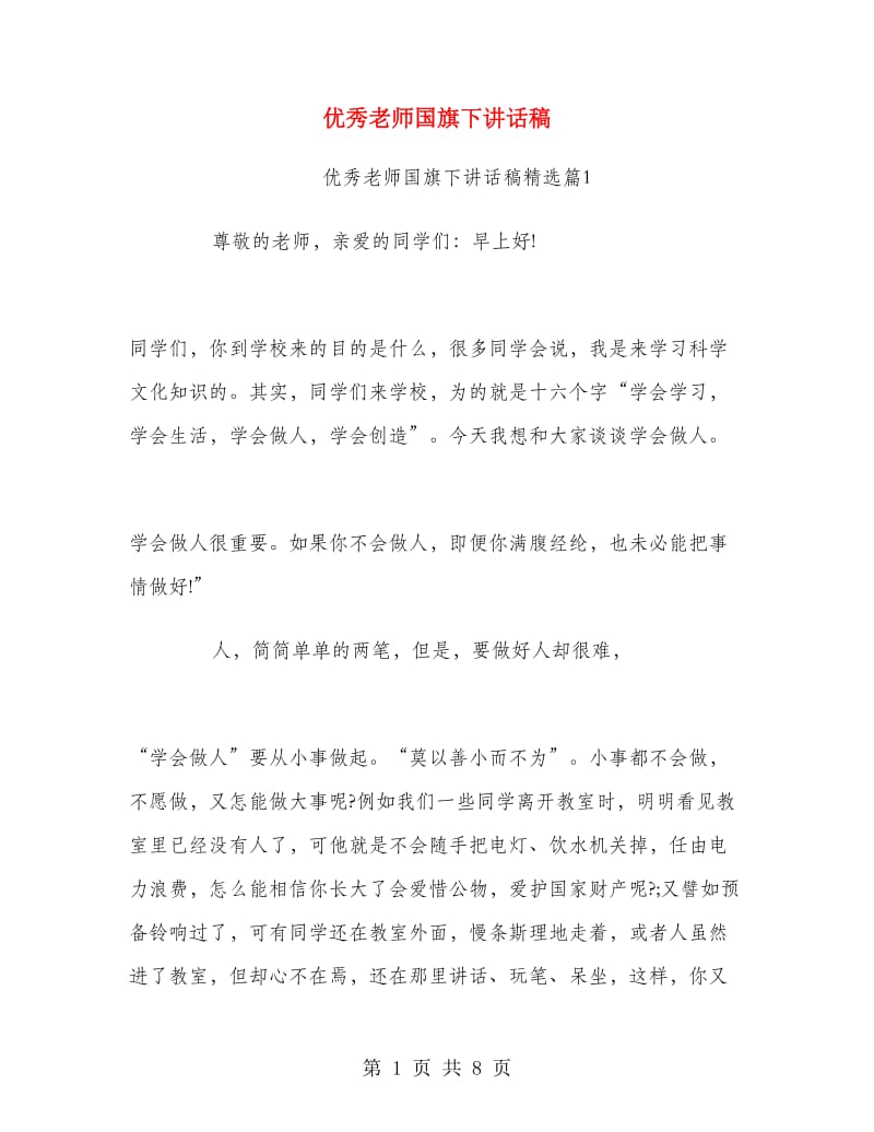 优秀老师国旗下讲话稿.doc_第1页