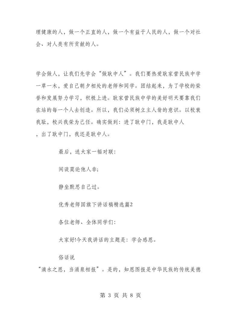 优秀老师国旗下讲话稿.doc_第3页