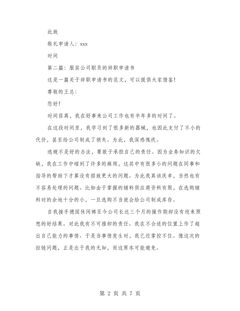 公司职员辞职申请书(精选多篇).doc_第2页