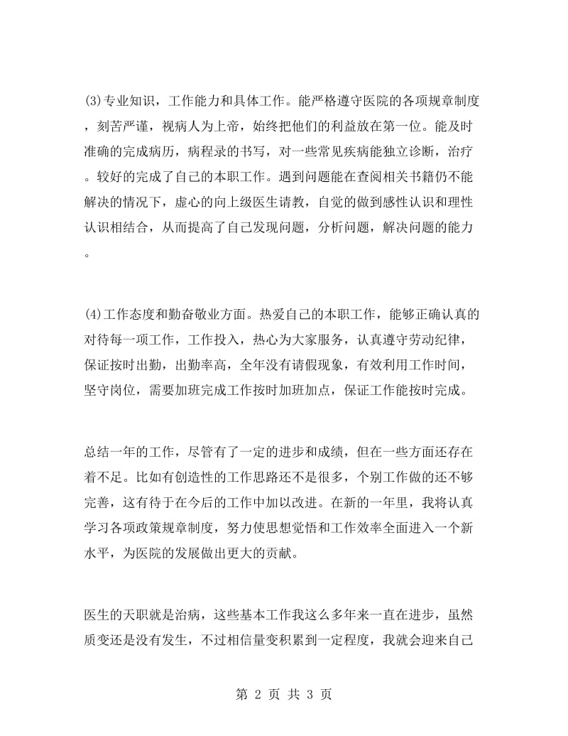 医院年终考核登记表个人工作总结范文.doc_第2页