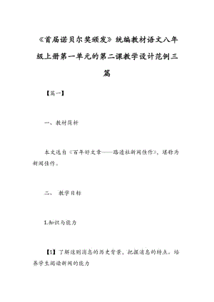 《首屆諾貝爾獎(jiǎng)?lì)C發(fā)》統(tǒng)編教材語(yǔ)文八年級(jí)上冊(cè)第一單元的第二課教學(xué)設(shè)計(jì)范例三篇.docx