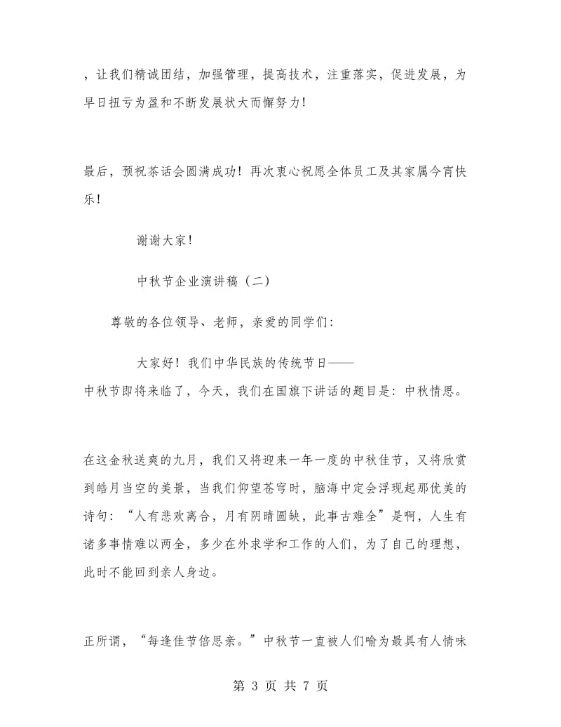 中秋节企业演讲稿.doc_第3页