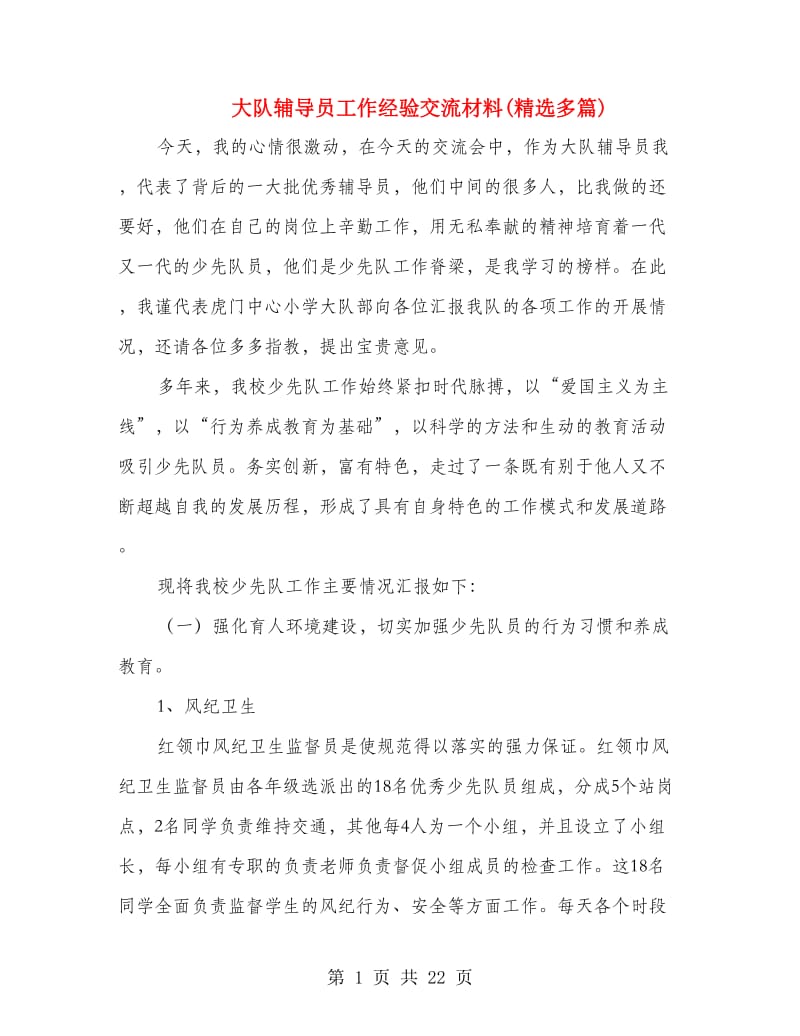 大队辅导员工作经验交流材料(精选多篇).doc_第1页