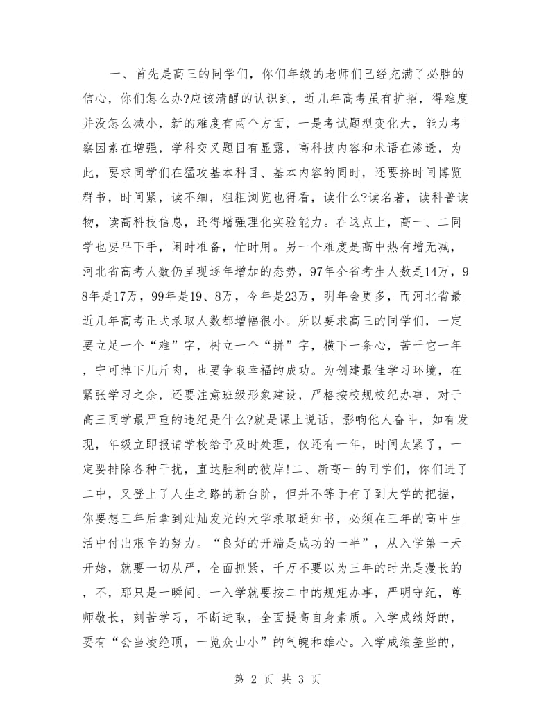 高中学校国旗下讲话稿.doc_第2页